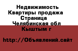 Недвижимость Квартиры продажа - Страница 8 . Челябинская обл.,Кыштым г.